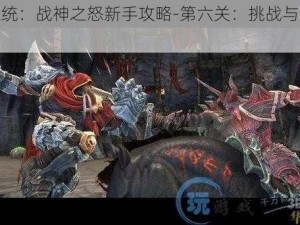 暗黑血统：战神之怒新手攻略-第六关：挑战与机遇并存