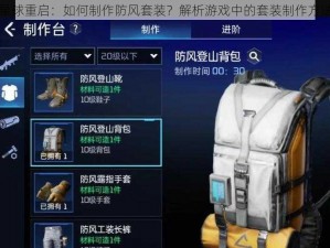 星球重启：如何制作防风套装？解析游戏中的套装制作方法