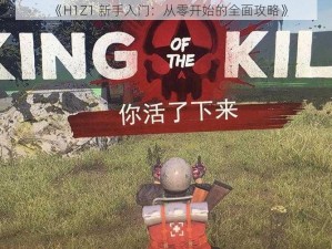 《H1Z1 新手入门：从零开始的全面攻略》