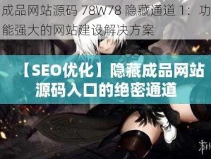 成品网站源码 78W78 隐藏通道 1：功能强大的网站建设解决方案