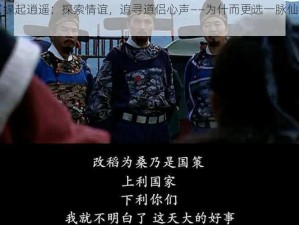 《缘起逍遥：探索情谊，追寻道侣心声——为什而更选一脉仙缘》