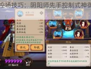 先手控场技巧：阴阳师先手控制式神御魂大全