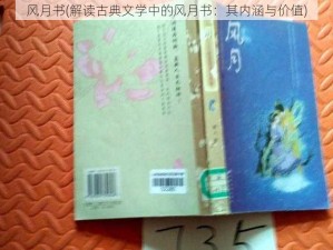 风月书(解读古典文学中的风月书：其内涵与价值)