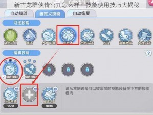 新古龙群侠传宫九怎么样？技能使用技巧大揭秘