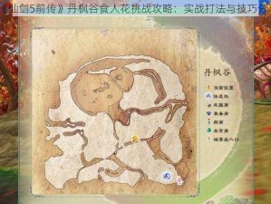 《仙剑5前传》丹枫谷食人花挑战攻略：实战打法与技巧分享