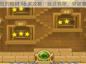 疯狂的棺材 16 关攻略：挑战极限，突破难关