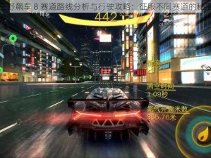 狂野飙车 8 赛道路线分析与行驶攻略：征服不同赛道的秘密