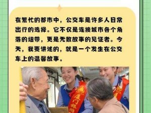 公交车上的诗请 10：乘客为何纷纷点赞？