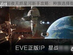 《星战前夜无烬星河新手攻略：种族选择指南》