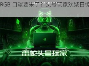 雷蛇 RGB 口罩要来了？头号玩家欢聚日惊喜连连