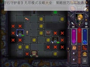 《符石守护者》无尽模式攻略大全：策略技巧与高效通关指南