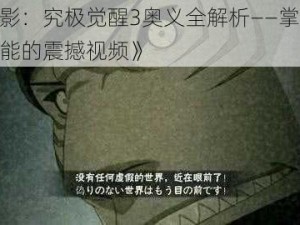 《火影：究极觉醒3奥义全解析——掌握终极技能的震撼视频》