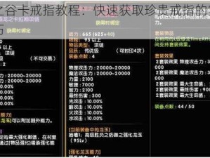 龙之谷卡戒指教程：快速获取珍贵戒指的实用技巧