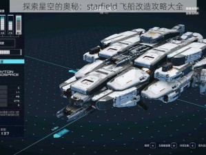 探索星空的奥秘：starfield 飞船改造攻略大全