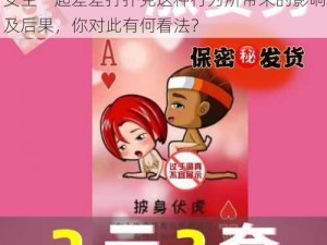 男生女生一起差差打扑克;请详细描述男生女生一起差差打扑克这种行为所带来的影响及后果，你对此有何看法？