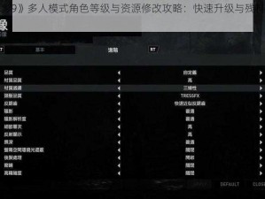 《古墓丽影9》多人模式角色等级与资源修改攻略：快速升级与残料提升秘籍大揭秘