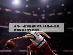 秀秀直播 NBA，高清赛事免费看，互动送福利