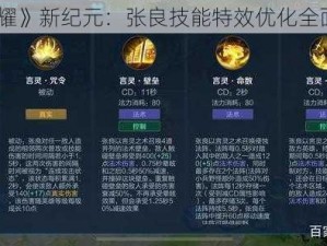 《王者荣耀》新纪元：张良技能特效优化全面对比分析