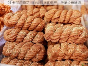 91 制品厂麻花：非物质文化遗产，传承经典味道