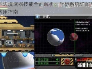 星界边境武器技能全面解析：坐标系统详解及实战应用指南