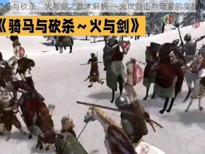 《骑马与砍杀：火与剑之战术解析——火攻剑击与奇袭的实战指南》