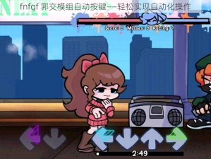 fnfgf 郛交模组自动按键——轻松实现自动化操作