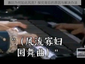 寡妇为何如此风流？探究背后的原因与解决办法