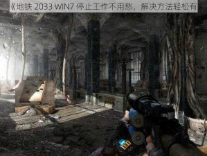 《地铁 2033 WIN7 停止工作不用愁，解决方法轻松有》