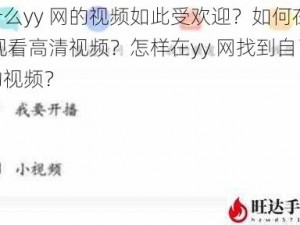 为什么yy 网的视频如此受欢迎？如何在yy 网观看高清视频？怎样在yy 网找到自己喜欢的视频？