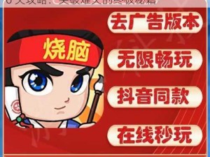 连续点击 10 次红色按钮欢乐烧脑游戏第 10 关攻略：突破难关的终极秘籍