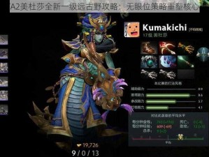 DOTA2美杜莎全新一级远古野攻略：无眼位策略重塑核心玩法