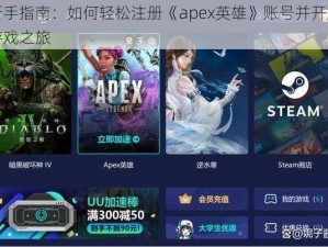 新手指南：如何轻松注册《apex英雄》账号并开启游戏之旅