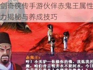 新仙剑奇侠传手游伙伴赤鬼王属性攻略：实力揭秘与养成技巧