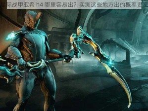 星际战甲亚希 h4 哪里容易出？实测这些地方出的概率更高