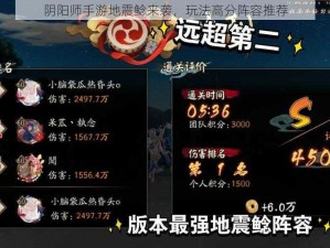 阴阳师手游地震鲶来袭，玩法高分阵容推荐