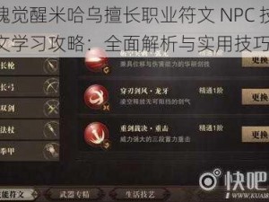 猎魂觉醒米哈乌擅长职业符文 NPC 技能符文学习攻略：全面解析与实用技巧