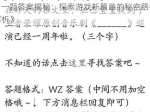 《王者荣耀》2025年10月29日微信每日一题答案揭秘：探索游戏新篇章的秘密路径解析》