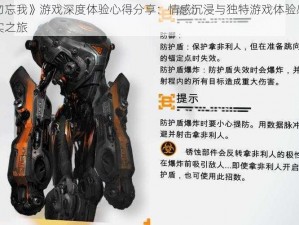 《勿忘我》游戏深度体验心得分享：情感沉浸与独特游戏体验感受纪实之旅