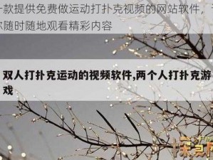 一款提供免费做运动打扑克视频的网站软件，让你随时随地观看精彩内容