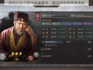 探究口水三国中陶谦属性，解读其技能情缘奥秘