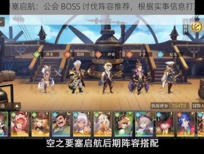 《空之要塞启航：公会 BOSS 讨伐阵容推荐，根据实事信息打造最强阵容》