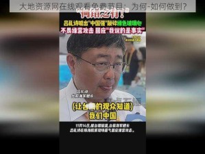 大地资源网在线观看免费节目：为何-如何做到？