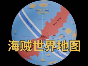 《海贼王：黎明航程的全面地图核对指南》