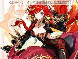 《武林外传：神火技能震撼登场，效果图曝光》