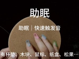 女生发出哼哼唧唧的声音助眠是为什么-如何-怎样做到的？