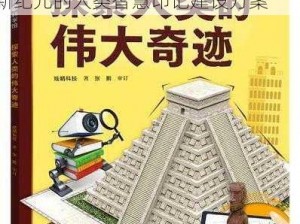 构建人类奇迹：探究人类人文奇观建设之路与Humankind之探索新纪元的人类智慧印记建设方案