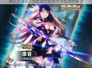 神无月凛音：SSR 战士的实力与实用性探究