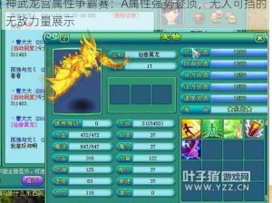 神武龙宫属性争霸赛：A属性强势登顶，无人可挡的无敌力量展示