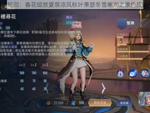 Dota2四季轮回：春花绽放夏荫凉风秋叶萧瑟冬雪寒潮之景色皮肤转换设想