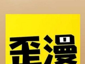 为什么 YY 歪歪漫画首页登录如此困难？如何解决这个问题？